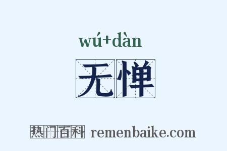 无惮是什么意思的图片